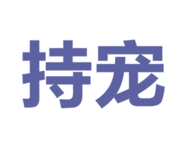 持宠 商标图样