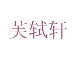 芙轼轩 商标图样