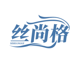 丝尚格 商标图样
