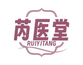 芮医堂 商标图样