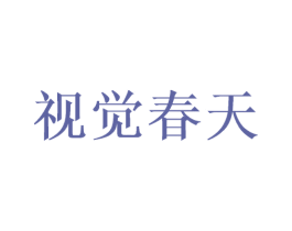 视觉春天 商标图样