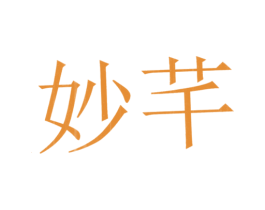 妙芊 商标图样
