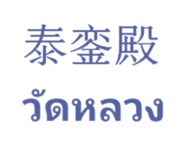 泰銮殿 商标图样