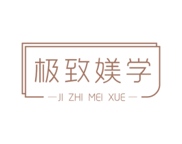 极致媄学 商标图样