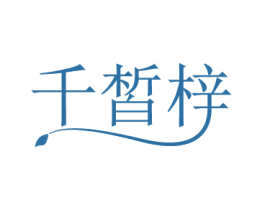 千皙梓 商标图样
