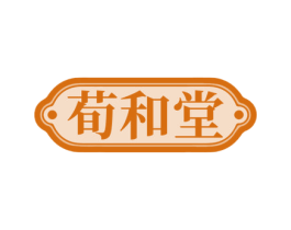 荀和堂 商标图样