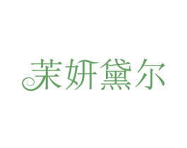 茉妍黛尔 商标图样