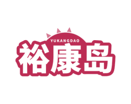 裕康岛 商标图样