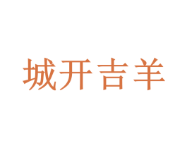 城开吉羊 商标图样