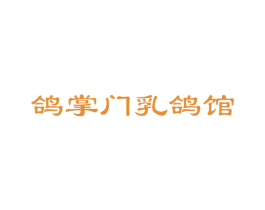 鸽掌门乳鸽馆 商标图样