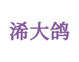 浠大鸽 商标图样