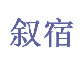 叙宿 商标图样