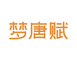 梦唐赋 商标图样