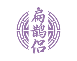 扁鹊侣 商标图样