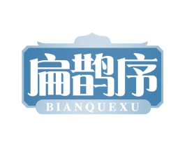 扁鹊序 商标图样