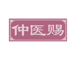 仲医赐 商标图样