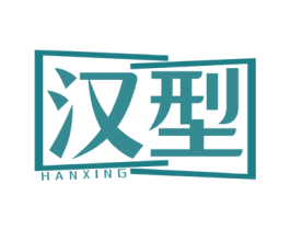 汉型 商标图样