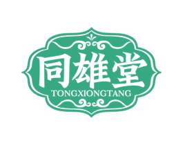 同雄堂 商标图样