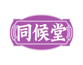 同候堂 商标图样
