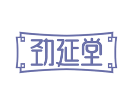 劲延堂 商标图样
