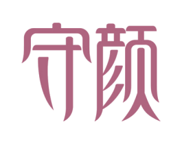 守颜 商标图样