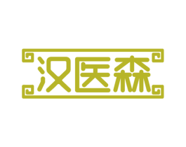 汉医森 商标图样