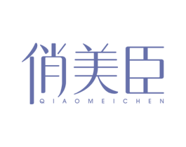 俏美臣 商标图样