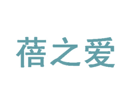 蓓之爱 商标图样