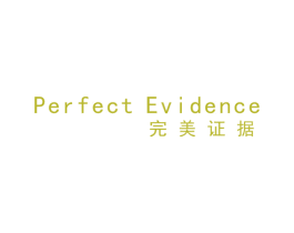 PERFECT EVIDENCE 完美证据 商标图样