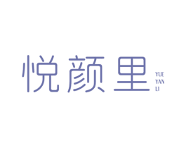 悦颜里 商标图样