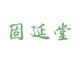 固延堂 商标图样