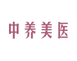 中养美医 商标图样
