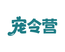 宠令营 商标图样
