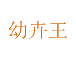 幼卉王 商标图样