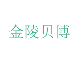 金陵贝博 商标图样