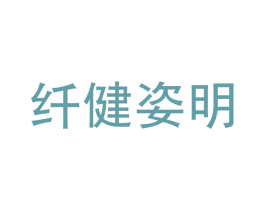 纤健姿明 商标图样