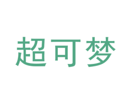 超可梦 商标图样