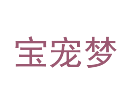 宝宠梦 商标图样