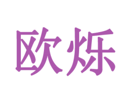 欧烁 商标图样