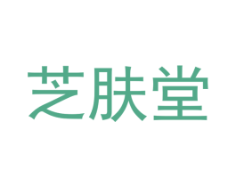 芝肤堂 商标图样