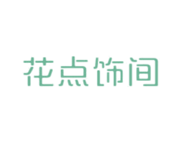 花点饰间 商标图样