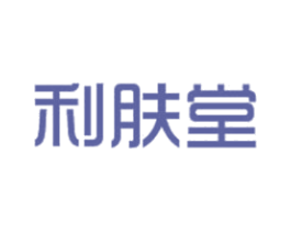 利肤堂 商标图样