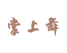 掌上舞 商标图样