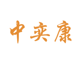 中奕康 商标图样