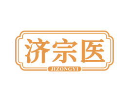 济宗医 商标图样