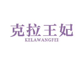 克拉王妃 商标图样