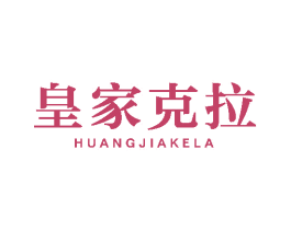 皇家克拉 商标图样