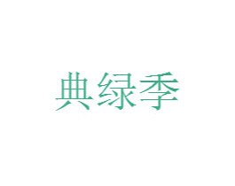 典绿季 商标图样