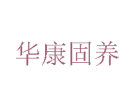 华康固养 商标图样