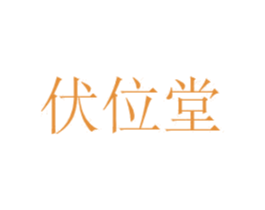 伏位堂 商标图样
